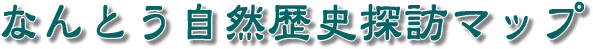 �ɐ��u���쓇���̊ό��y�[�W �Ȃ�Ƃ����R���j�T�K�}�b�v