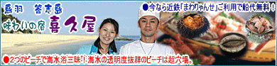 伊勢志摩 鳥羽 答志島 味わいの宿 喜久屋