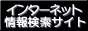 �C���^�[�l�b�g��񌟍��T�C�g�@�x��������