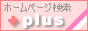 [+plus]�T�[�`�i�����N�W�j�z�[���y�[�W�����E�z�[���y�[�W�o�^