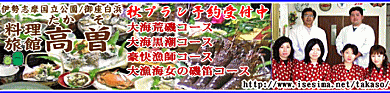 伊勢志摩 旅館 高曽 伊勢海老 料理
