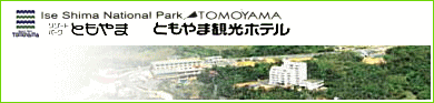 リゾートパークともやま ともやま観光ホテル/