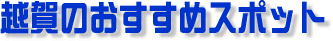 �z��̂������ߊό��X�|�b�g